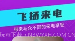 飞扬来电v1.0.0.17截图