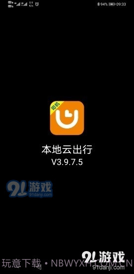 本地云出行3.11.7.13截图