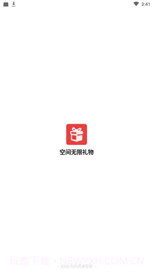 空间无限礼物1.20截图