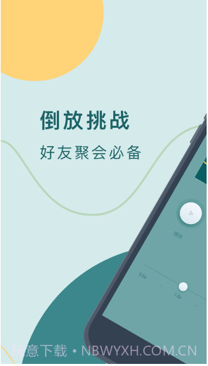录音倒放挑战app(手机录音倒放)V2.1.1 简化版V2.1.10截图
