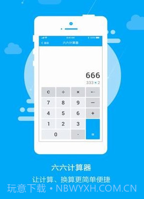 六六计算器v1.0.18截图