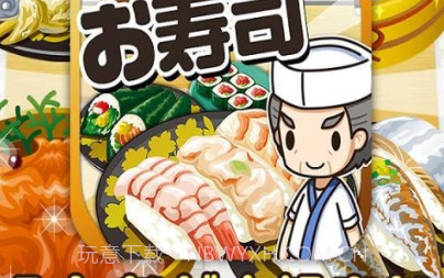 寿司料理达人v1.14截图