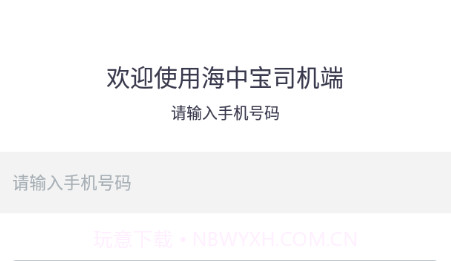 海中宝司机端v3.4.18截图