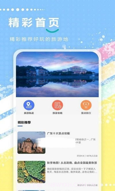 旅游攻略全记录1.0.18截图