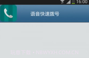 语音快速拨号软件V3.6.13截图