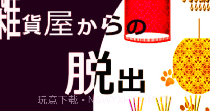 逃出杂货店v1.0.16截图