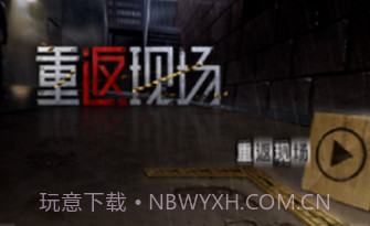 重返现场v1.15截图