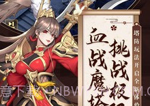 放开那三国3硬核服v0.30.12截图