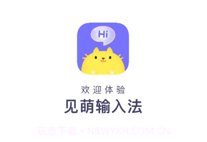 见萌输入法v6.0.0.20截图