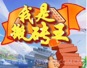 我是搬砖王v1.5.22截图