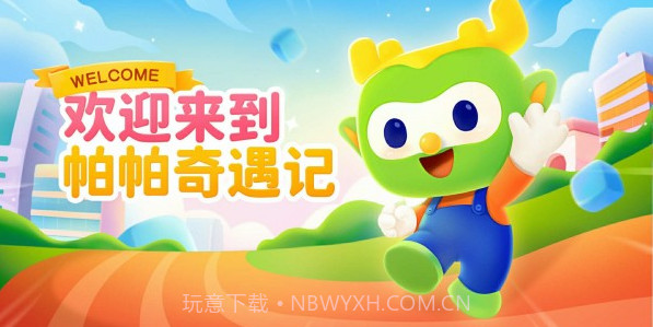 帕帕奇遇记v2.1.13截图