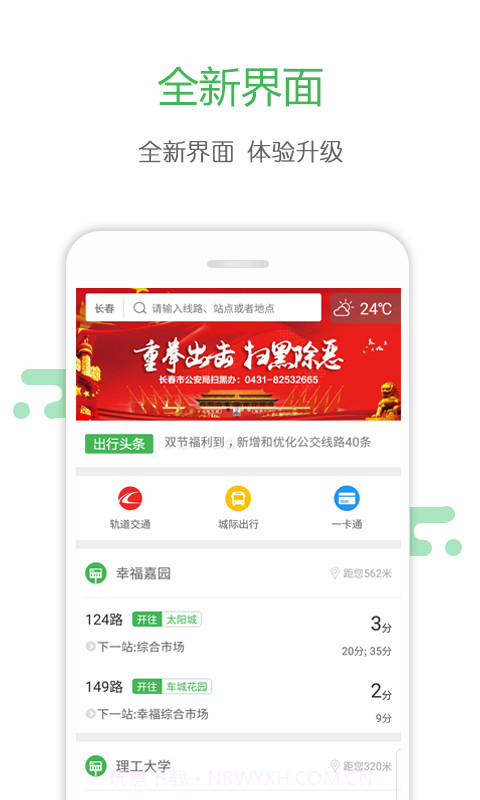 长春掌上公交APPv3.3.14截图