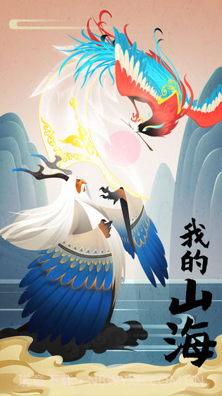 我的山海1.14截图