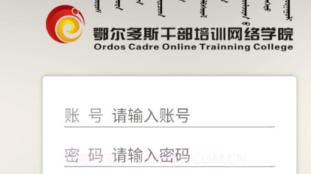 ORDOS移动学院v1.0.20截图