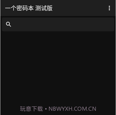 一个密码本v1.18截图