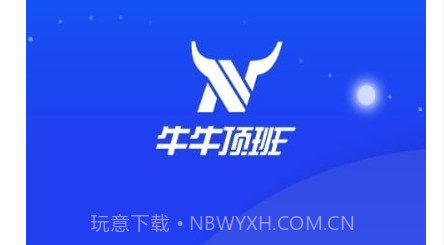 牛牛顶班v2.0.18截图
