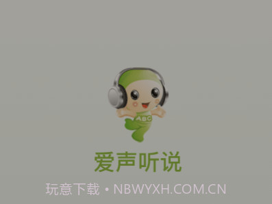 爱声听说v2.4.18截图