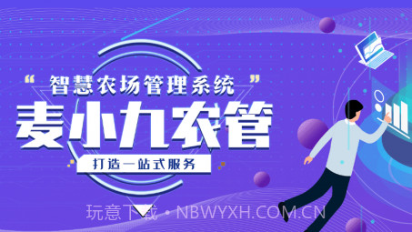麦小九农管v1.0.16截图