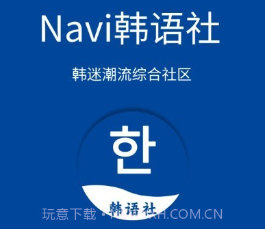 navi韩语社v1.0.14截图
