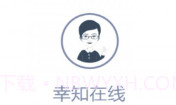 幸知在线v2.13截图