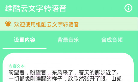 维酷云文字转语音v1.0.16截图