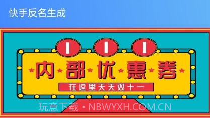 快手反名生成器v1.12截图