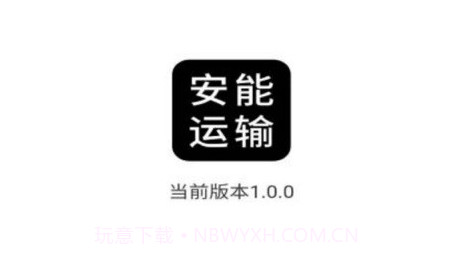 安能运输v1.0.16截图