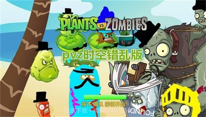 pvz时空错乱版v4鐎瑰宕渧1.11截图