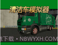 清洁车模拟器v1.0.20截图
