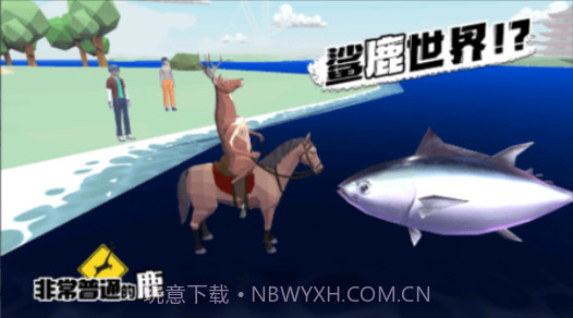 普通的鹿模拟器v1.20截图