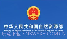 自然资源部v3.1.14截图