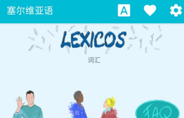 学习塞尔维亚语v6.14截图