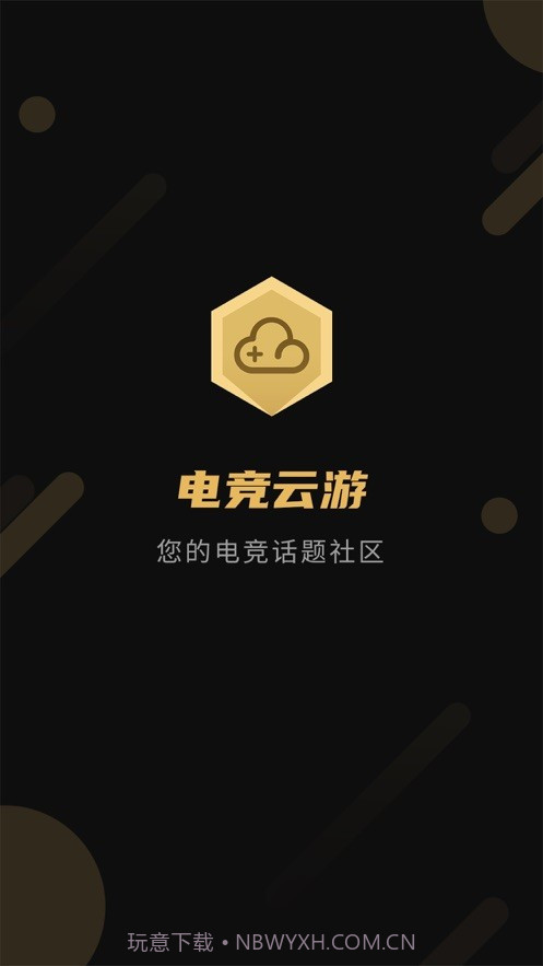 电竞云游v1.4截图