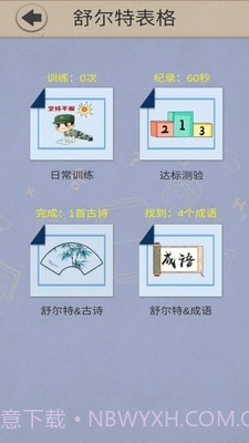 舒尔特表格v2.7截图