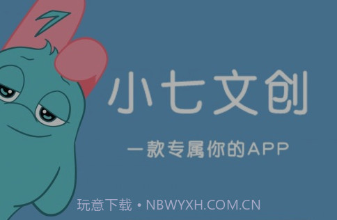 小七文创v1.20截图