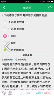 中药士题库(中药士题库2020)V2.5 安卓中文版V2.13截图