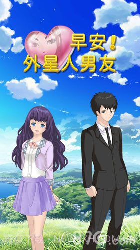 早安！外星人男友1.4截图