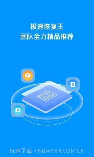 极速恢复王1.0.18截图