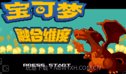 口袋妖怪融合维度汉化版v1.15截图