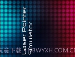 激光笔模拟器v1.15截图