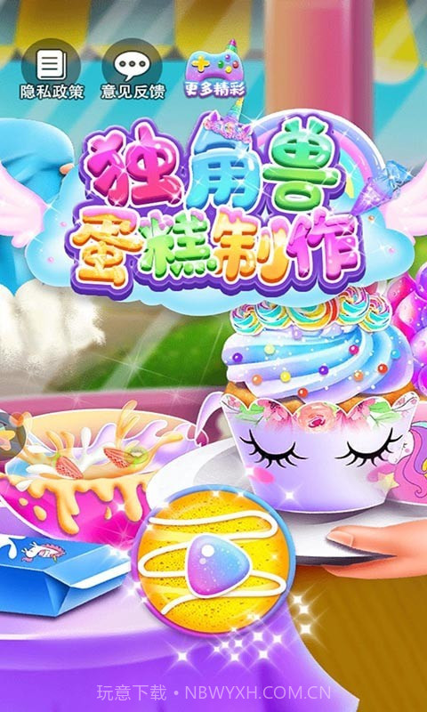 独角兽蛋糕制作1.0.14截图