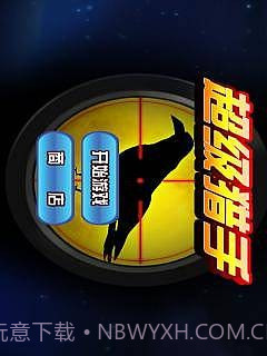 超级猎手v1.19截图