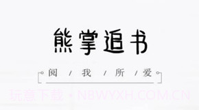 熊掌追书v2.14截图