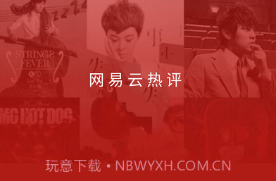 网易云热评v2.1.17截图