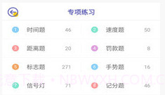 驾考科目一科目二v9.0.1.18截图
