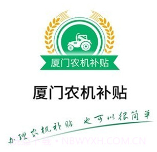 厦门农机补贴v1.0.21截图