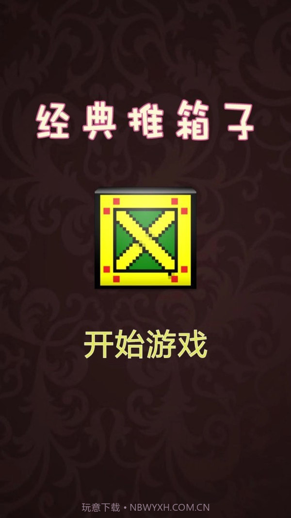 推箱子达人v1.16截图