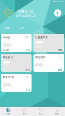 智慧卧室v1.1.16截图