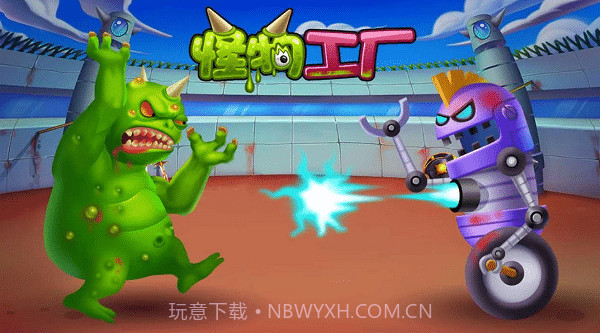 怪物工厂1v2.0.17截图