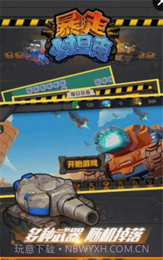 暴走小坦克手机版1.3截图